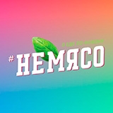 #НЕМЯСО