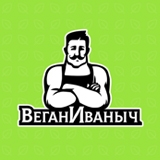 Веган Иваныч