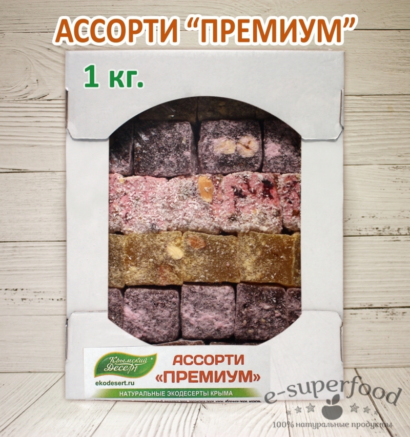 Крымский десерт "Ассорти" (серия ПРЕМИУМ), ВЕСОВОЙ 1 кг