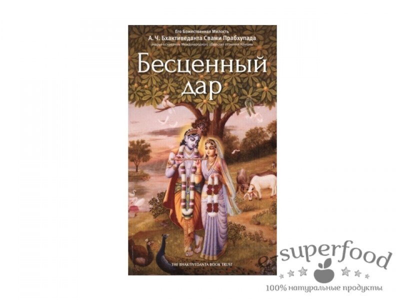 За любой заказ, Книга Бесценный дар