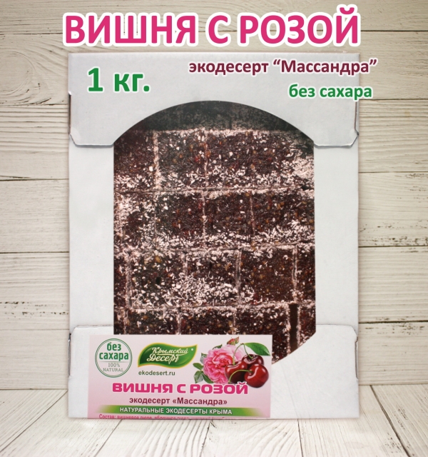 Крымский десерт БЕЗ САХАРА "Массандра", вишня с розой, ВЕСОВОЙ 1 кг