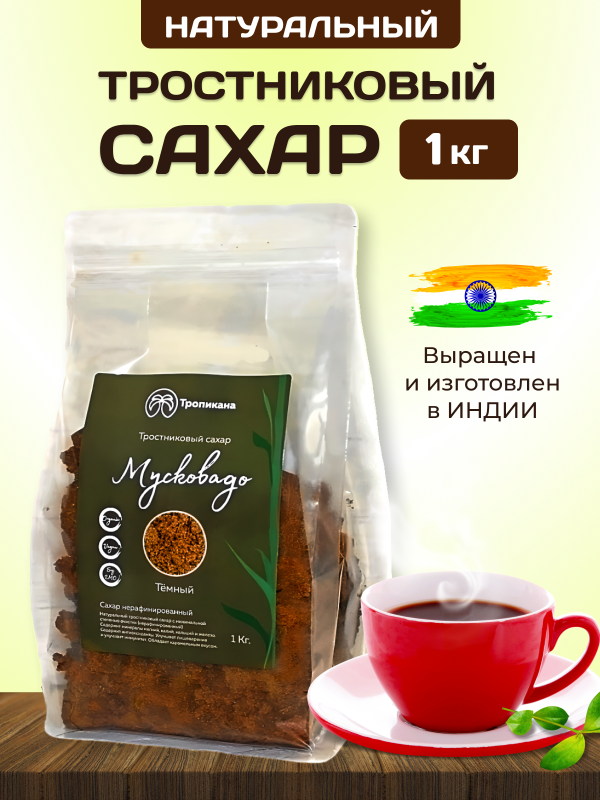 Сахар тростниковый "Мусковадо темный" "Тропикана" 1 кг