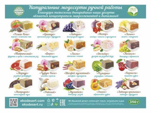 Крымский десерт “ГУРЗУФ”, 20 разных вкусов, 350 г