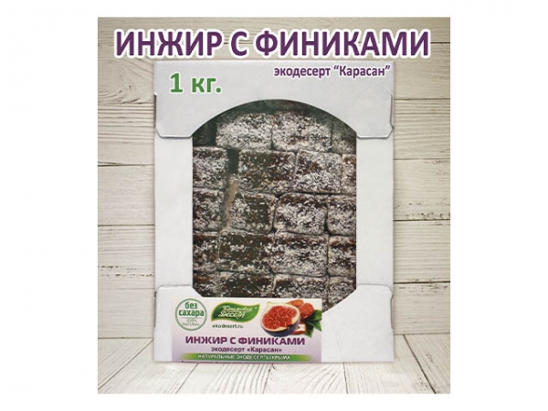 Экодесерт "Карасан" ВЕСОВОЙ  (инжир с финиками) 1 кг