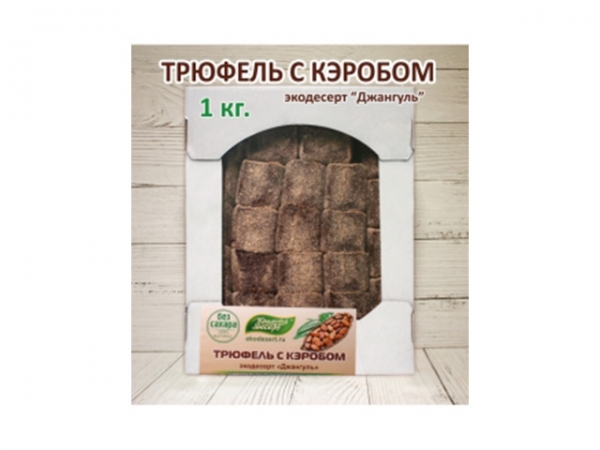 Крымский Десерт "Джангуль" (трюфель с кэробом/без сахара)  ВЕСОВОЙ 1 кг
