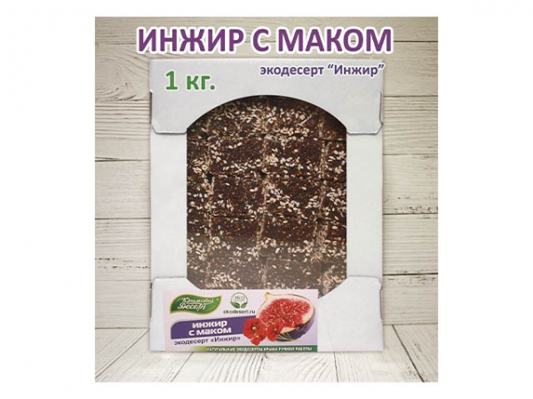 Крымский Десерт "Инжир (инжир с маком и кунжутом)  ВЕСОВОЙ 1 кг