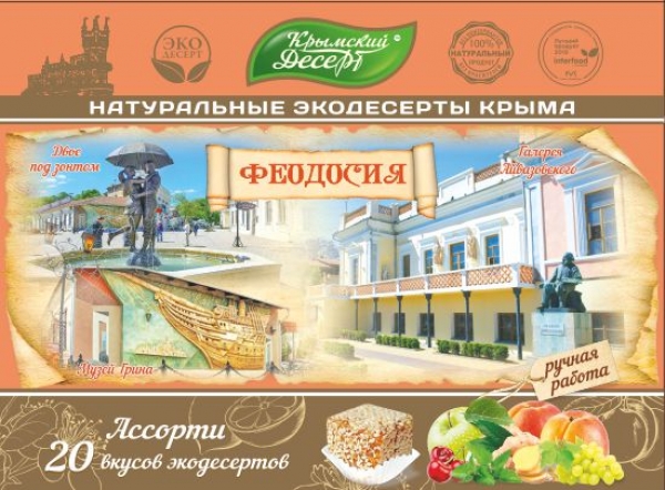 Крымский десерт "Феодосия" серебряная серия 20 вкусов