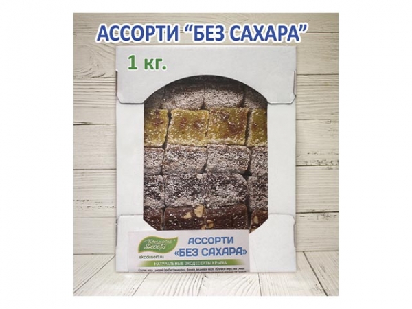 Крымский Десерт "Ассорти" (без сахара)  ВЕСОВОЙ 1 кг