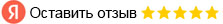 Оставить отзыв на Яндекс
